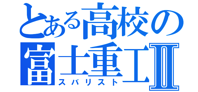 とある高校の富士重工Ⅱ（スバリスト）