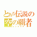 とある伝説の空の覇者（レックウザ）