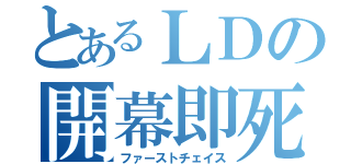 とあるＬＤの開幕即死（ファーストチェイス）