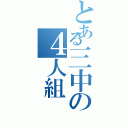 とある三中の４人組（）