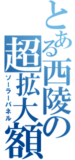 とある西陵の超拡大額（ソーラーパネル）