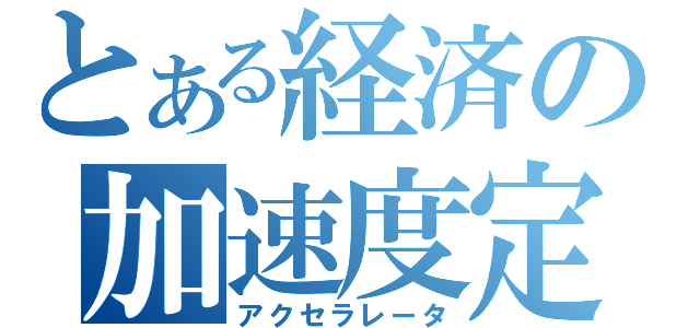 とある経済の加速度定理（アクセラレータ）