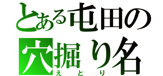 とある屯田の穴掘り名人（えとり）