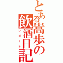 とある嵩歩の飲酒日記（レポート）