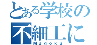 とある学校の不細工になりたかった男子（Ｍａｇｏｋｕ）