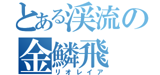 とある渓流の金鱗飛（リオレイア）