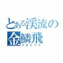 とある渓流の金鱗飛（リオレイア）