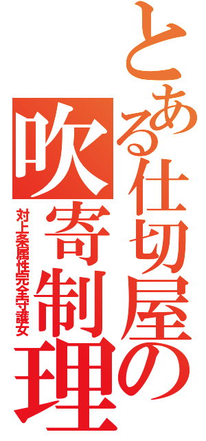 とある仕切屋の吹寄制理（対上条属性完全守護女）