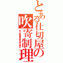 とある仕切屋の吹寄制理（対上条属性完全守護女）