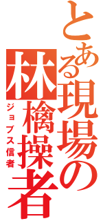 とある現場の林檎操者（ジョブス信者）