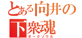 とある向井の下衆魂（ダークソウル）