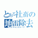 とある社畜の地雷除去（マインスイープ）