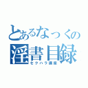 とあるなっくの淫書目録（セクハラ講座）