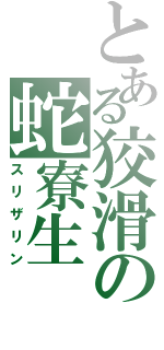 とある狡滑の蛇寮生（スリザリン）