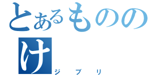 とあるもののけ（ジブリ）