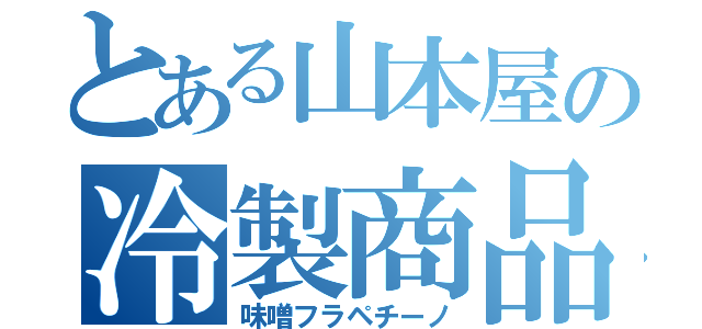 とある山本屋の冷製商品（味噌フラペチーノ）