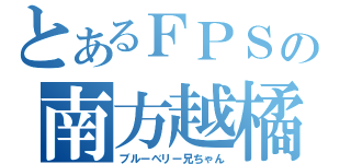 とあるＦＰＳの南方越橘（ブルーベリー兄ちゃん）