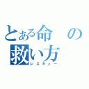 とある命の救い方（レスキュー）