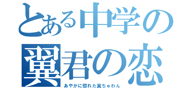 とある中学の翼君の恋（あやかに惚れた翼ちゅわん）