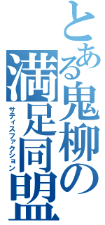 とある鬼柳の満足同盟（サティスファクション）