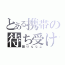 とある携帯の待ち受け（開けんなよ）