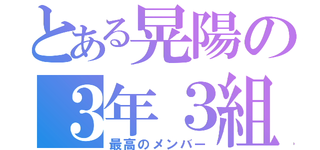 とある晃陽の３年３組（最高のメンバー）