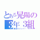 とある晃陽の３年３組（最高のメンバー）