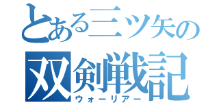 とある三ツ矢の双剣戦記（ウォーリアー）