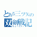 とある三ツ矢の双剣戦記（ウォーリアー）