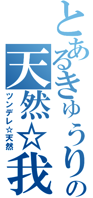 とあるきゅうりの天然☆我守（ツンデレ☆天然）