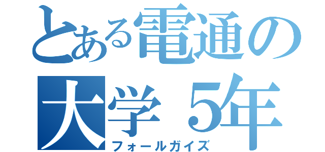 とある電通の大学５年生（フォールガイズ）