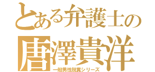 とある弁護士の唐澤貴洋（一般男性脱糞シリーズ）