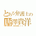 とある弁護士の唐澤貴洋（一般男性脱糞シリーズ）