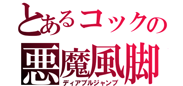 とあるコックの悪魔風脚（ディアブルジャンブ）