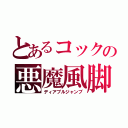 とあるコックの悪魔風脚（ディアブルジャンブ）