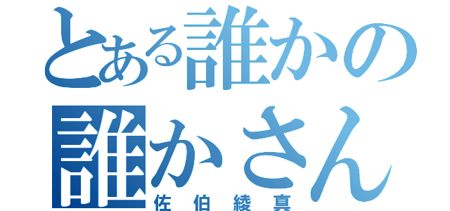 とある誰かの誰かさん（佐伯綾真）