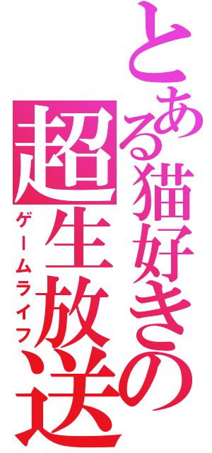 とある猫好きの超生放送（ゲームライフ）