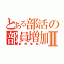 とある部活の部員増加Ⅱ（部費増加）