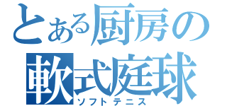 とある厨房の軟式庭球（ソフトテニス）