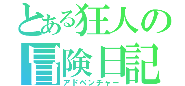 とある狂人の冒険日記（アドベンチャー）