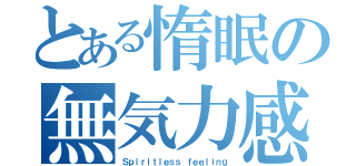 とある惰眠の無気力感（Ｓｐｉｒｉｔｌｅｓｓ ｆｅｅｌｉｎｇ）