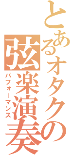 とあるオタクの弦楽演奏（パフォーマンス）