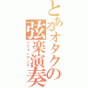 とあるオタクの弦楽演奏（パフォーマンス）