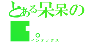 とある呆呆の醬。（インデックス）