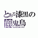 とある漆黒の餓鬼鳥（なかむらゆうすけ）