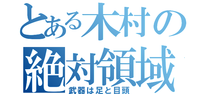 とある木村の絶対領域（武器は足と目頭）