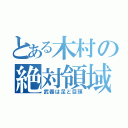 とある木村の絶対領域（武器は足と目頭）