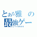 とある雅の最強ゲーマー伝説（二ートをめざせ）