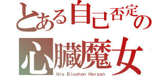 とある自己否定の心臓魔女（Ｎｉｅ Ｂｌｕｅｈｅｎ Ｈｅｒｚｅｎ）