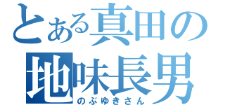 とある真田の地味長男（のぶゆきさん）